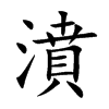 濆的汉字图片