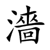 濇的汉字图片