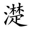 濋的汉字图片