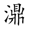 濎的汉字图片