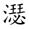 濏的汉字图片