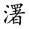 濖的汉字图片
