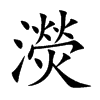 濙的汉字图片
