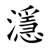 濦的汉字图片