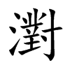 濧的汉字图片