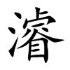 濬的汉字图片