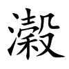 濲的汉字图片
