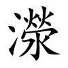 濴的汉字图片