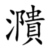 濻的汉字图片
