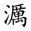 濿的汉字图片