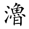瀂的汉字图片