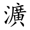 瀇的汉字图片