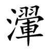 瀈的汉字图片