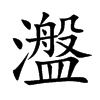 瀊的汉字图片