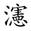 瀗的汉字图片