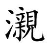 瀙的汉字图片