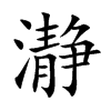 瀞的汉字图片