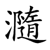 瀡的汉字图片