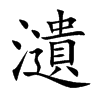 瀢的汉字图片