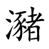 瀦的汉字图片