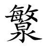 瀪的汉字图片