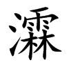 瀮的汉字图片
