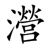 瀯的汉字图片