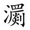 瀱的汉字图片