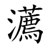 瀳的汉字图片
