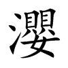 瀴的汉字图片