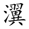 瀷的汉字图片