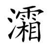 灀的汉字图片