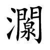 灁的汉字图片