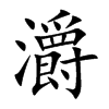 灂的汉字图片