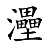 灅的汉字图片