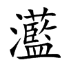 灆的汉字图片