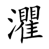 灈的汉字图片