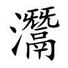 灊的汉字图片