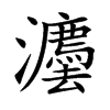 灋的汉字图片
