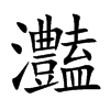 灎的汉字图片