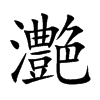 灔的汉字图片