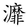 灖的汉字图片