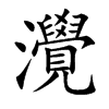 灚的汉字图片