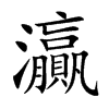 灜的汉字图片