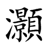 灝的汉字图片