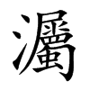 灟的汉字图片