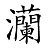 灡的汉字图片