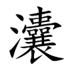 灢的汉字图片