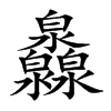 灥的汉字图片