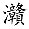 灨的汉字图片